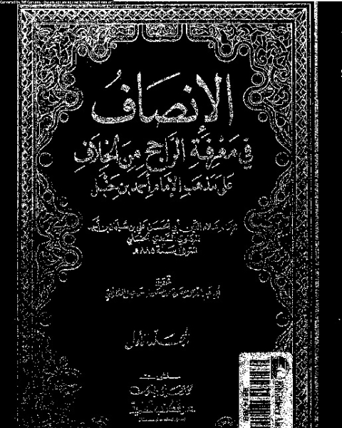 كتاب الإنصاف في معرفة الراجح من الخلاف علي مذهب الإمام أحمد بن حنبل - المجلد الأول لـ علاء الدين أبي الحسن علي بن سليمان بن أحمد المرداوي