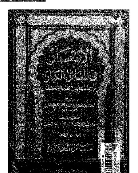 كتاب الإنتصار في المسائل الكبار على مذهب الإمام أحمد بن حنبل - الجزء الثالث لـ أبي الخطاب محفوظ بن أحمد بن الحسن الكلوذاني الحنبلي