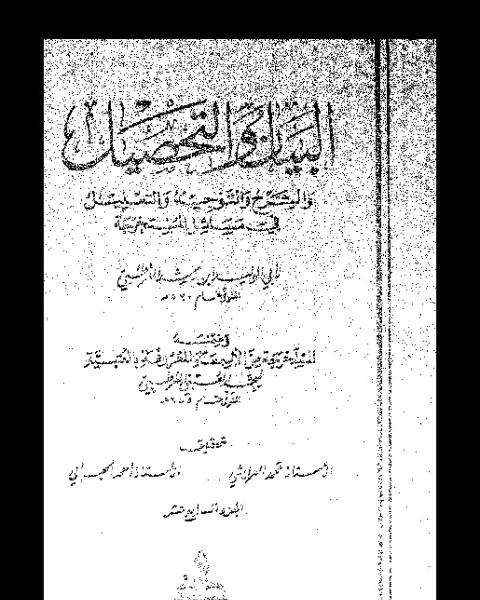 كتاب البيان والتحصيل وضمنه العتبية - الجزء السادس لـ 