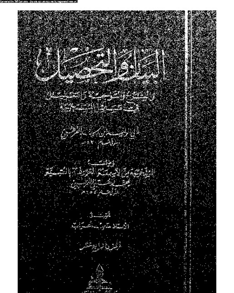 كتاب البيان والتحصيل وضمنه العتبية - الجزء السابع لـ أبي الوليد ابن رشد القرطبي - محمد العتبي القرطبي