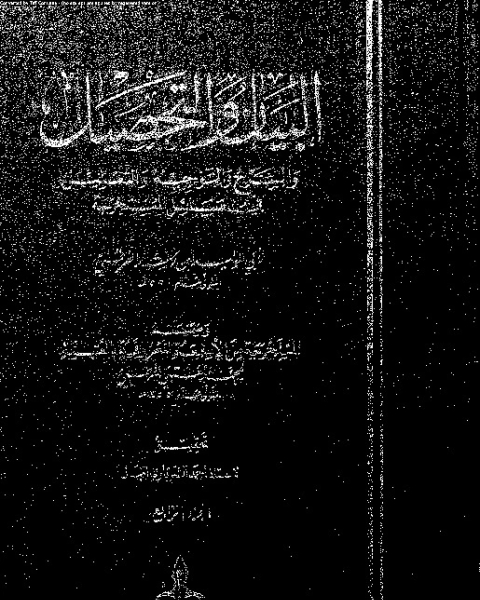 كتاب البيان والتحصيل وضمنه العتبية - الجزء الرابع لـ 