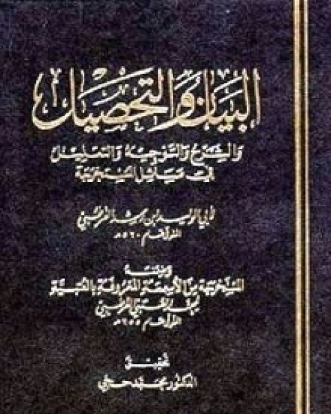 كتاب البيان والتحصيل وضمنه العتبية - الجزء التاسع عشر والعشرين لـ 