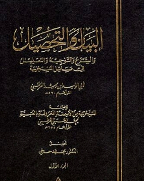 كتاب البيان والتحصيل وضمنه العتبية - الجزء الأحد عشر لـ 