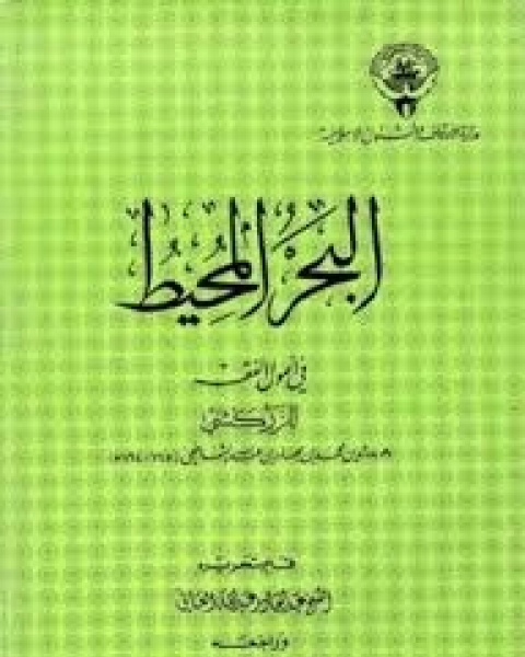 كتاب البحر المحيط في أصول الفقه - الجزء الثالث لـ الزركشي