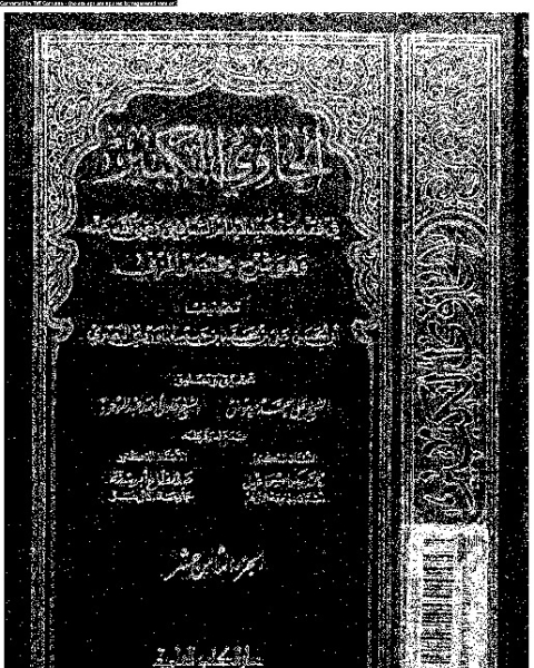 كتاب الحاوي الكبير وهو شرح مختصر المزني - الجزء الثامن عشر لـ 