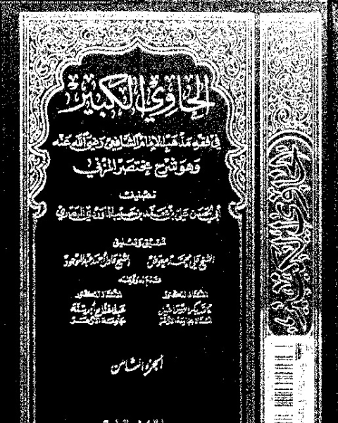 كتاب الحاوي الكبير وهو شرح مختصر المزني - الجزء الثامن لـ 