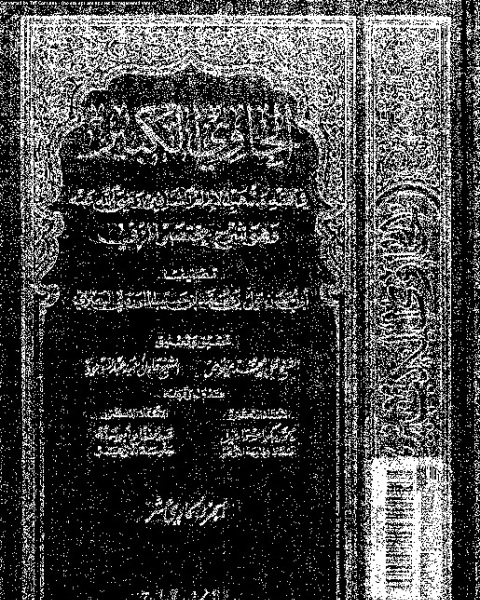 كتاب الحاوي الكبير وهو شرح مختصر المزني - الجزء الاحد عشر لـ 