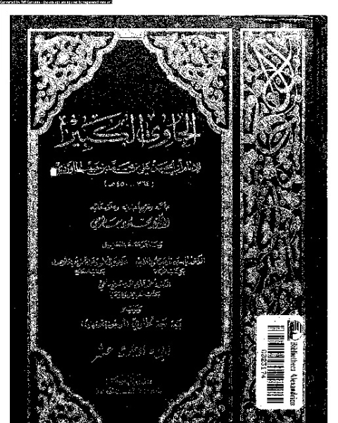 كتاب الحاوي الكبير - الجزء الثالث عشر لـ 