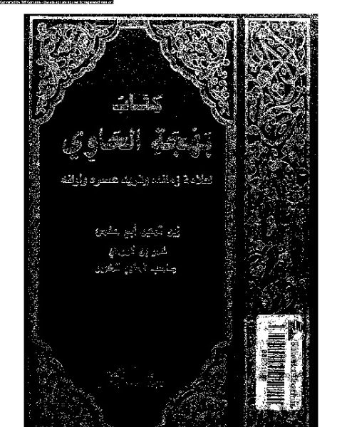 كتاب الحاوي الكبير - الجزء الاثنا عشر لـ 