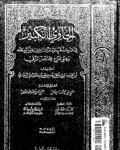 كتاب الحاوي الكبير وهو شرح مختصر المزني - الجزء التاسع عشر لـ 