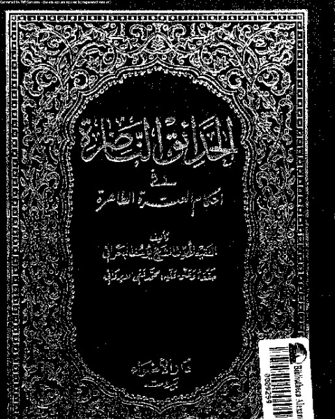 كتاب الحدائق الناضرة في أحكام العترة الطاهرة - الجزء الخامس عشر لـ يوسف البحراني