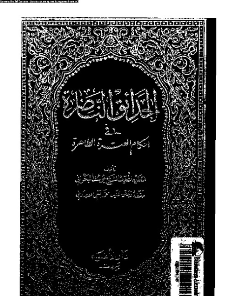 كتاب الحدائق الناضرة في أحكام العترة الطاهرة - الجزء الأول لـ يوسف البحراني