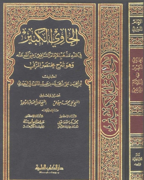 كتاب الحاوي الكبير وهو شرح مختصر المزني - الجزء الرابع لـ أبي الحسن علي بن محمد بن حبيب الماوردي