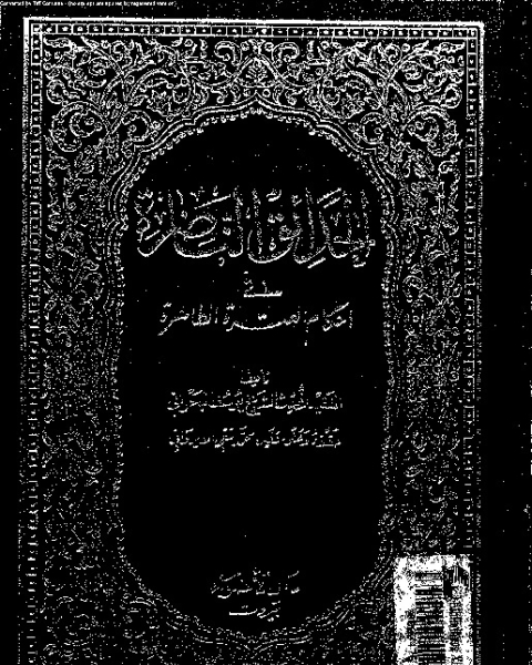 كتاب الحدائق الناضرة في أحكام العترة الطاهرة - الجزء العاشر لـ يوسف البحراني