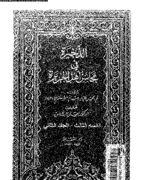 كتاب الذخيرة في محاسن أهل الجزيرة - المجلد السادس لـ 