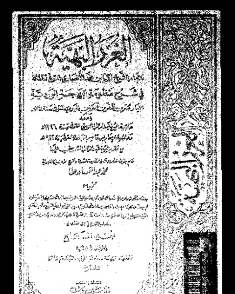 كتاب الغرر البهية في شرح منظومة البهجة الوردية مع حاشية عبد الرحمان الشربيني و حاشية ابن قاسم العبادي - الجزء السابع لـ عمر بن مظفر بن عمر ابن الوردي