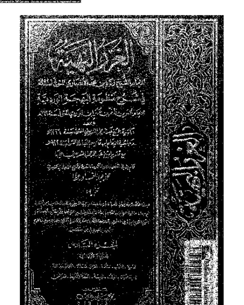 كتاب الغرر البهية في شرح منظومة البهجة الوردية مع حاشية عبد الرحمان الشربيني و حاشية ابن قاسم العبادي - الجزء السادس لـ عمر بن مظفر بن عمر ابن الوردي