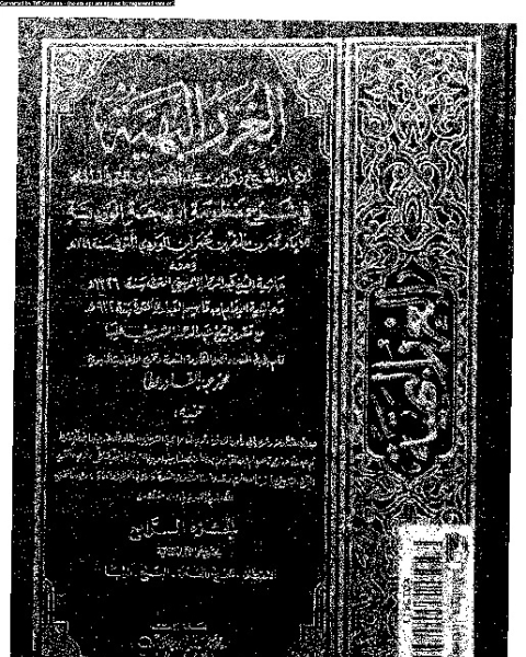 كتاب الغرر البهية في شرح منظومة البهجة الوردية مع حاشية عبد الرحمان الشربيني و حاشية ابن قاسم العبادي - الجزء الرابع لـ عمر بن مظفر بن عمر ابن الوردي