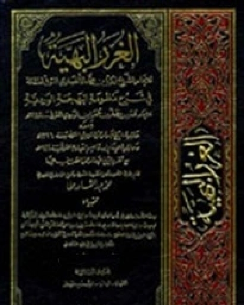 كتاب الغرر البهية في شرح منظومة البهجة الوردية مع حاشية عبد الرحمان الشربيني و حاشية ابن قاسم العبادي - الجزء الخامس لـ عمر بن مظفر بن عمر ابن الوردي