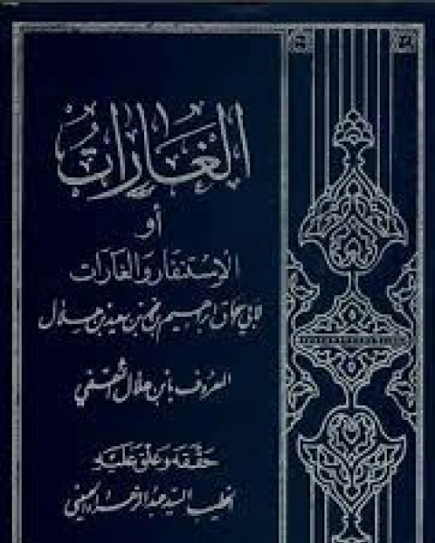 كتاب الغارات لـ ابى اسحق ابراهيم بن محمد بن سعيد ابن هلال الثقفى - لسيد عبدالزهراء الحسينى الخطيب