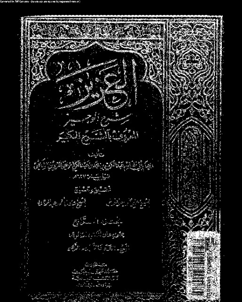 كتاب العزيز: شرح الوجيز المعروف بالشيخ الكبير - الجزء الرابع لـ ابو القاسم عبد الكريم بن محمد بن عبد الكريم بن الفضل القزوينى الرافعى