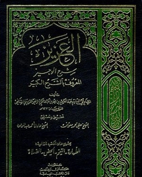 كتاب العزيز: شرح الوجيز المعروف بالشيخ الكبير - الجزء الثامن لـ ابو القاسم عبد الكريم بن محمد بن عبد الكريم بن الفضل القزوينى الرافعى