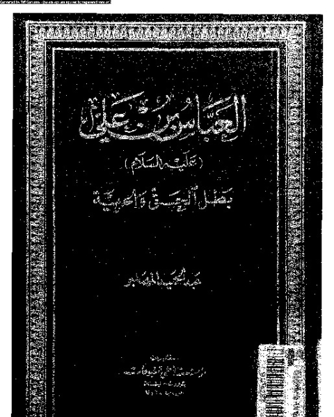 كتاب العباس بن على عليه السلام بطل الحق و الحرية لـ عبد الحميد المهاجر