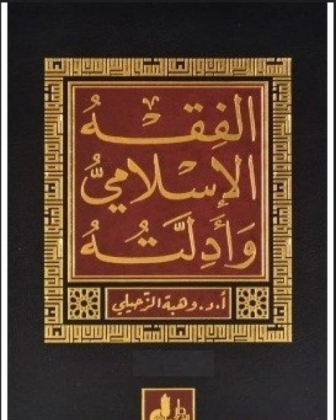 كتاب الفقه الإسلامي وأدلته - الجزء الأول لـ د وهبة الزحيلي