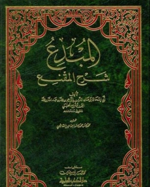 كتاب المبدع شرح المقنع - الجزء الثاني لـ أبي إسحاق برهان الدين إبراهيم مفلح