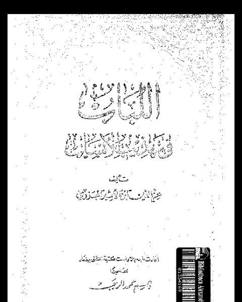 كتاب اللباب فى تهذيب الأنساب - الجزء الثاني لـ عز الدين ابو الحسن على بن محمد ابن الاثير الجزري