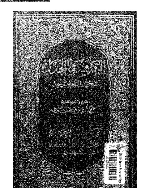 كتاب الكافية فى الجدل لـ ركن الدين ابو المعالى عبد الملك بن عبد الله بن يوسف الجوينى امام الحرمين