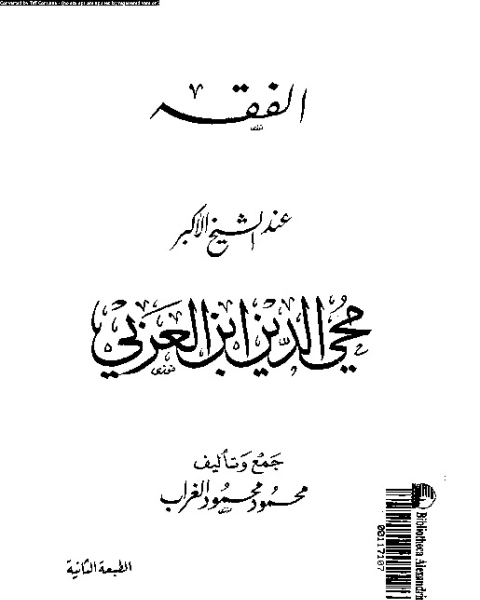 كتاب الفقه عند الشيخ الأكبر محيى الدين ابن العربى لـ محمود محمود الغراب