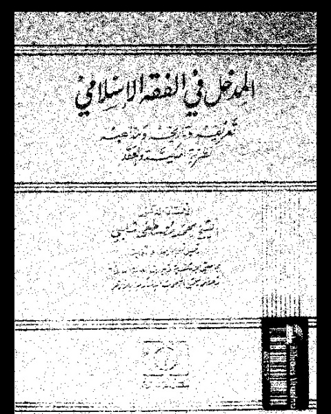 كتاب المدخل فى الفقة الإسلامى: تعريفه و تاريخه و مذاهبه: نظرية الملكية و العقد لـ محمد مصطفى شلبى