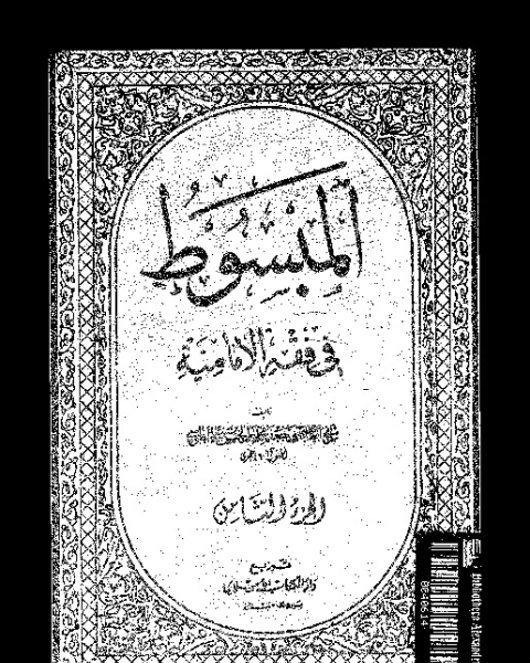 كتاب المبسوط في فقه الإمامية - الجزء الثامن لـ 