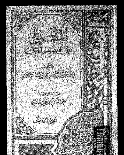 كتاب المغنى: على مختصر الخرقى - الجزء الرابع لـ موفق الدين ابو محمد عبد الله بن أحمد بن محمد المقدسى الدمشقى ابن قدامة