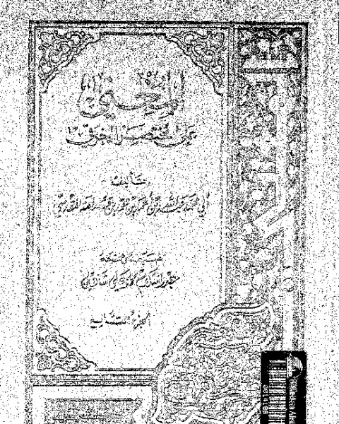 كتاب المغنى: على مختصر الخرقى - الجزء التاسع لـ موفق الدين ابو محمد عبد الله بن أحمد بن محمد المقدسى الدمشقى ابن قدامة