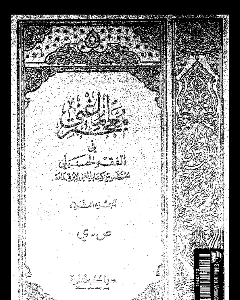 كتاب المغني و الشرح الكبير على متن المقنع - الجزء العاشر لـ موفق الدين ابو محمد عبد الله بن أحمد بن محمد المقدسى الدمشقى ابن قدامة