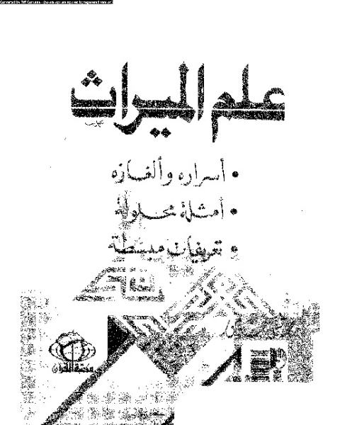 كتاب علم الميراث: أسراره و ألغازه, امثلة محلولة, تعريفات مبسطة لـ مصطفى عاشور