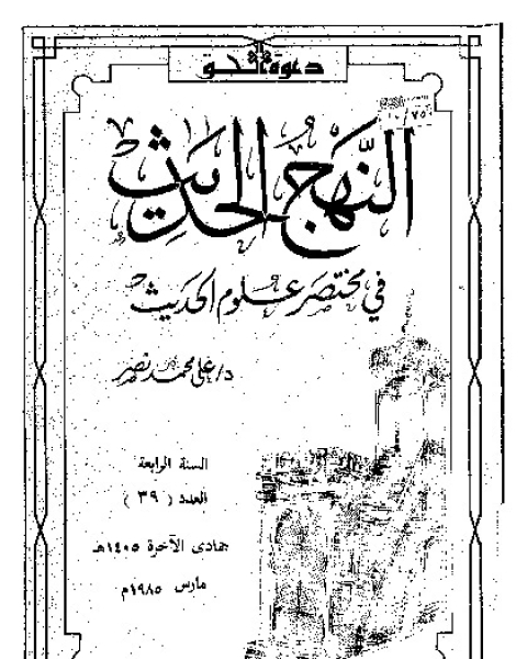 كتاب النهج الحديث فى مختصر علوم الحديث لـ على محمد نصر