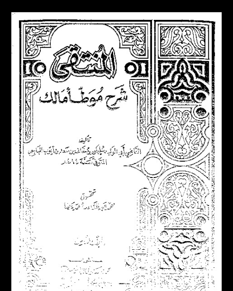 كتاب المنتقى: شرح موطأ مالك - المجلد الثاني لـ القاضي أبي الوليد سليمان بن خلف بن سعد بن أيوب الباجي