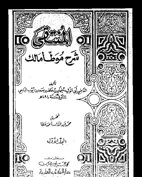 كتاب المنتقى: شرح موطأ مالك - المجلد الأول لـ القاضي أبي الوليد سليمان بن خلف بن سعد بن أيوب الباجي