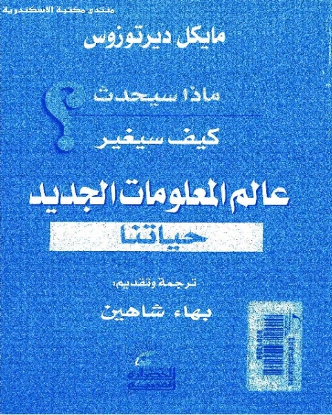 كتاب ماذا سيحدث - كيف سيغير عالم المعلومات الجديد حياتنا لـ مايكل ديرتوزوس