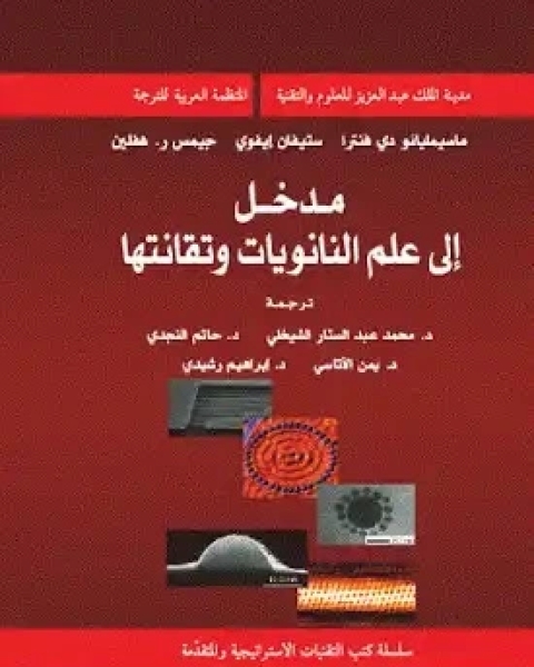 كتاب مدخل إلى علم النانويات وتقانتها لـ ماسيمليانو دي فنترا و ستيفان إيفوي و جيمس ر. هفلين