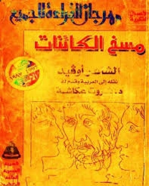 كتاب مسخ الكائنات = ميتامورفوزس لـ بيكاسو اوفيد