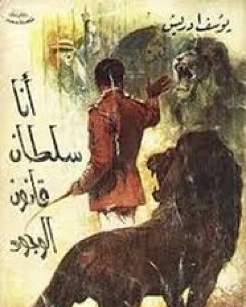 كتاب أنا سلطان قانون الوجود لـ 