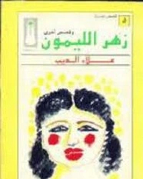 كتاب زهر الليمون - وقصص أخرى لـ 