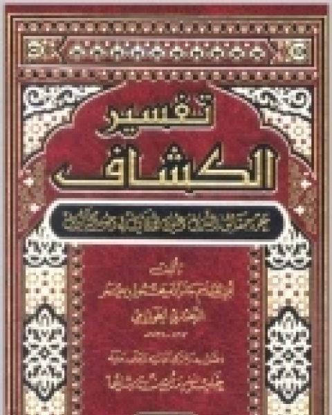 كتاب تفسير الكشاف - عن حقائق التنويل وعيون الأقاويل في وجوه التأويل لـ الزمخشرى