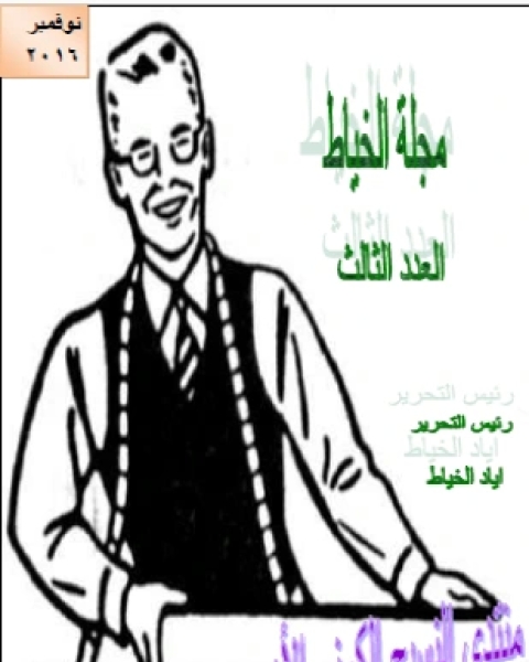 كتاب مجلة الخياط العدد الثالث لـ اياد الخياط