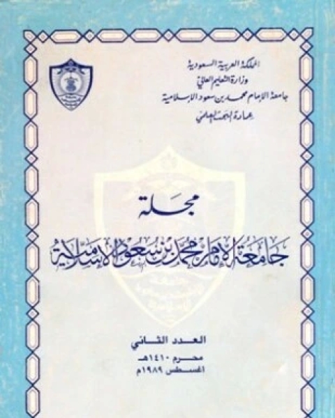 كتاب مجلة جامعة الإمام محمد بن سعود الإسلامية العدد 2 محرم 1410 ه أغسطس 1989 م لـ 