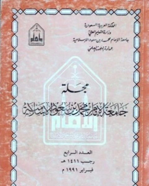 كتاب مجلة جامعة الإمام محمد بن سعود الإسلامية العدد 4 رجب 1411 ه فبراير 1991 م لـ 